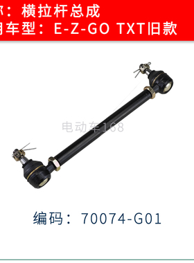 EZGO巡逻车方向机转向横拉杆转向连杆70074-G01 TXT旧款横拉杆