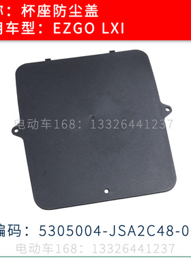 EZGO LXI球车杯座防尘盖配件5305004-JSA2C48-000