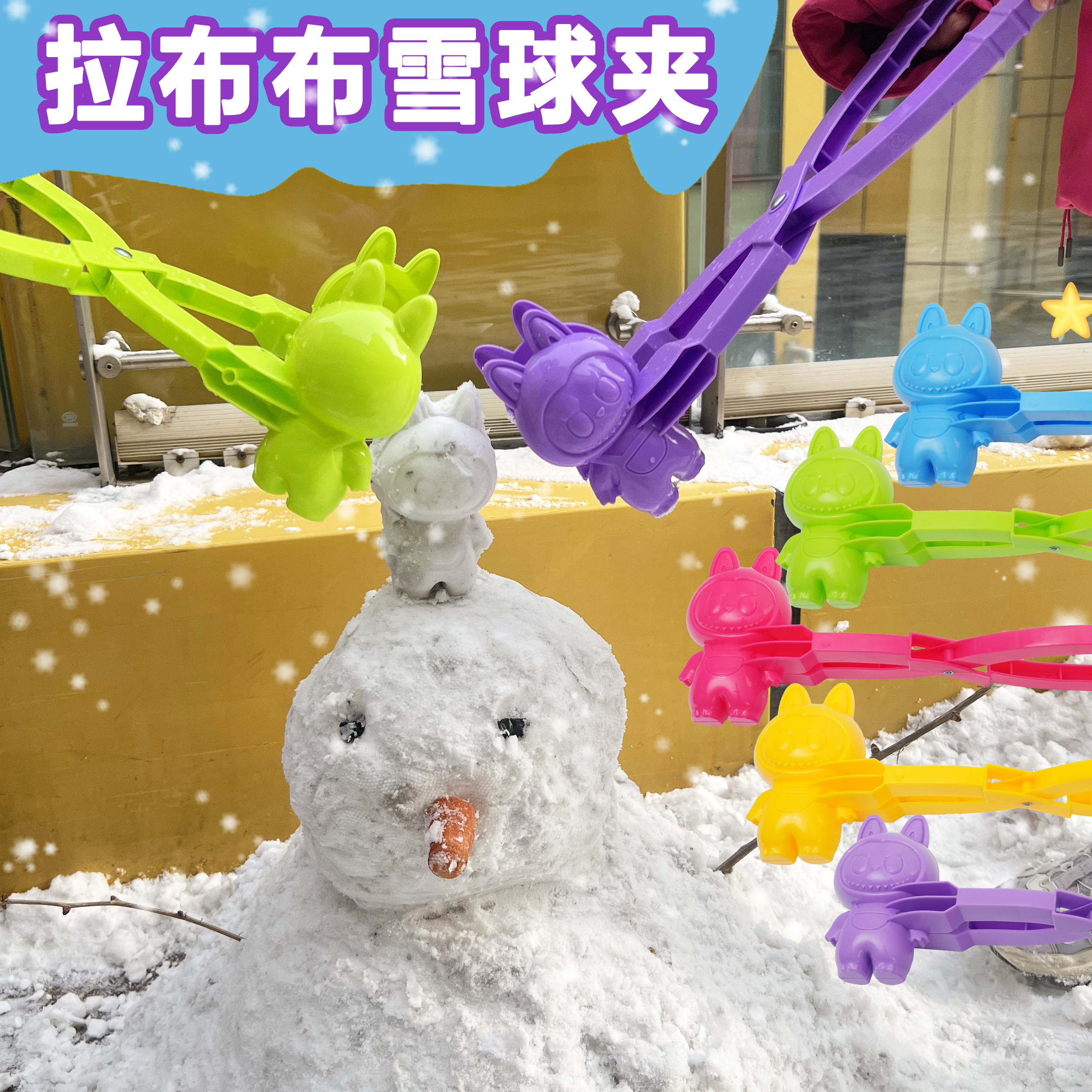 雪球夹子玩雪工具冬天夹雪神器labubu雪人模具拉布布下雪大号38cm,玩具/童车/益智/积木/模型,其他户外休闲玩具,淘宝优惠券,粉丝福利购,淘宝优惠卷