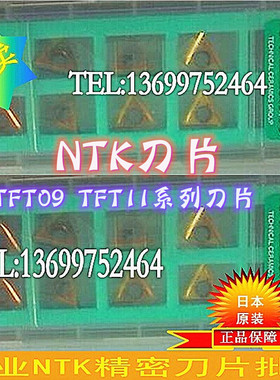 TFT09FL05 ZM3 TFT09FR05 TFT09FL15 TFT09FR15 NTK刀片带修光刃