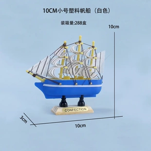 10CM小号塑料帆船开学季 帆船模型摆设 一帆风顺蛋糕摆件装 饰毕业季