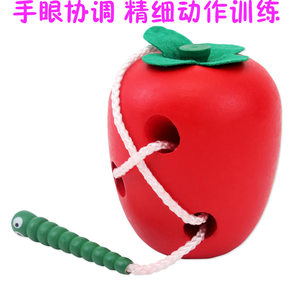 儿童手眼协调精细动作训练虫吃苹果 木制早教穿绳益智智力玩具