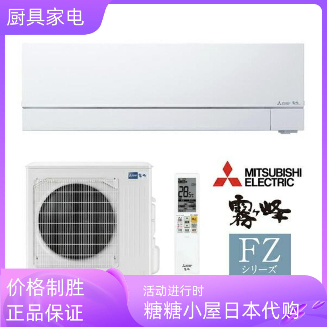 日本原装进口 三菱电机雾峰 FZ系列 家用冷暖式挂机空调 25年新款