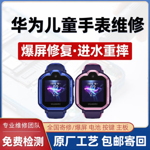 华为4x儿童手表维修5/3pro不充电换外屏幕总成电话不开机进水主板