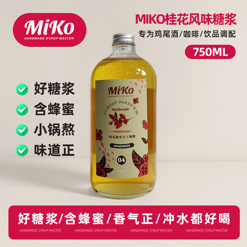 Miko桂花风味糖浆咖啡鸡尾酒调酒糖浆咖啡糖浆含蜂蜜