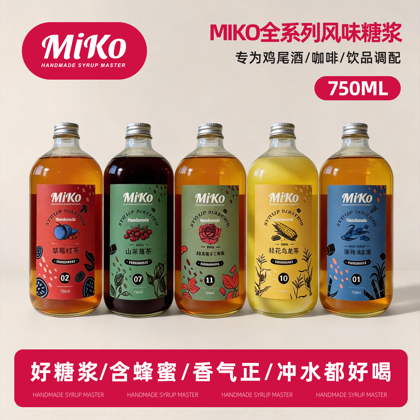 Miko手工风味糖浆百香果玉米接骨木杏仁草莓咖啡糖浆调酒糖浆茶饮