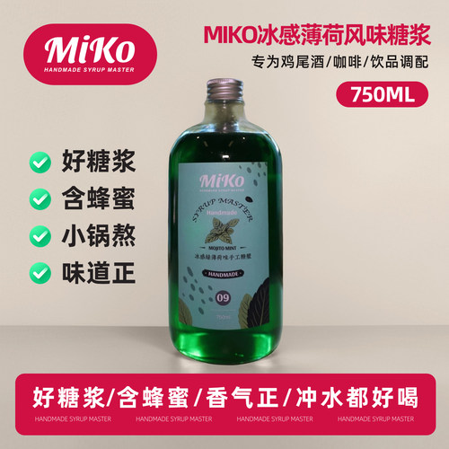 Miko冰感莫吉托绿薄荷风味糖浆咖啡鸡尾酒调酒糖浆咖啡糖浆含蜂蜜