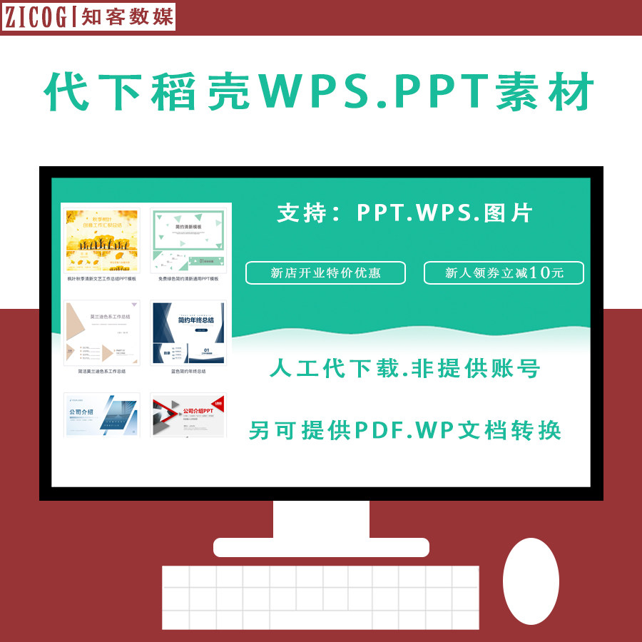 稻壳wps会员素材ppt模板字体简历表格word文库解决行业方案代下载