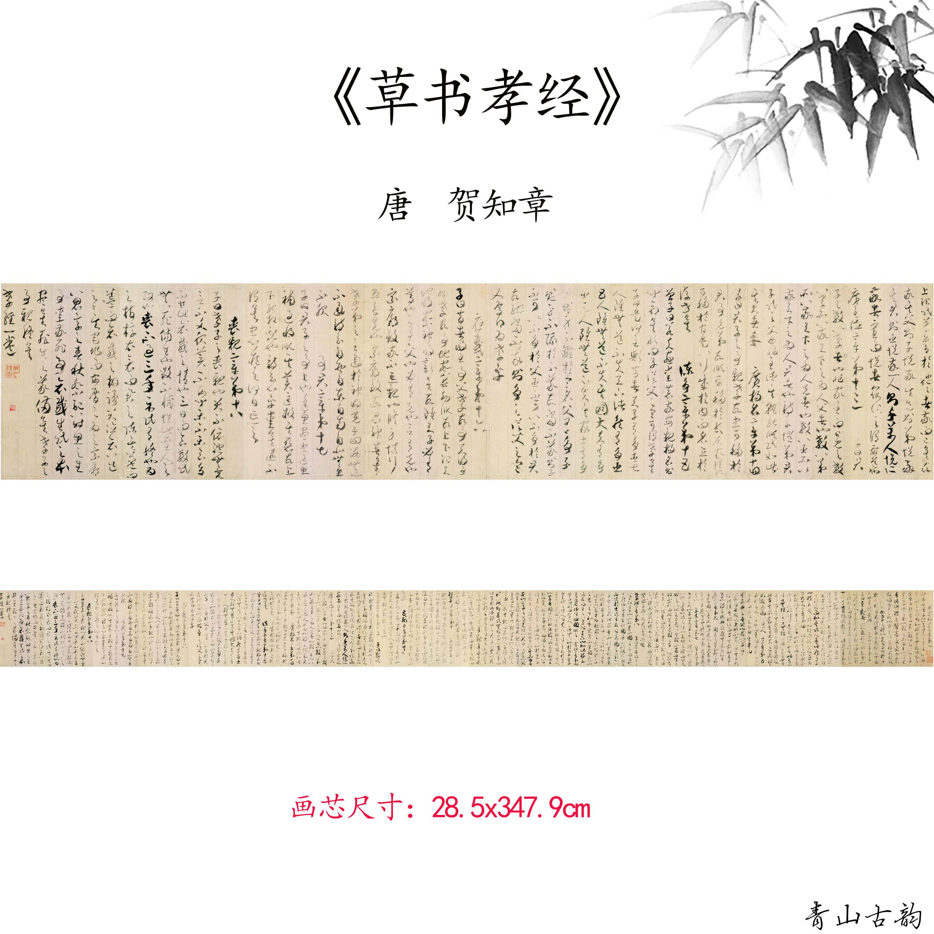 青山古韵唐贺知章草书孝经