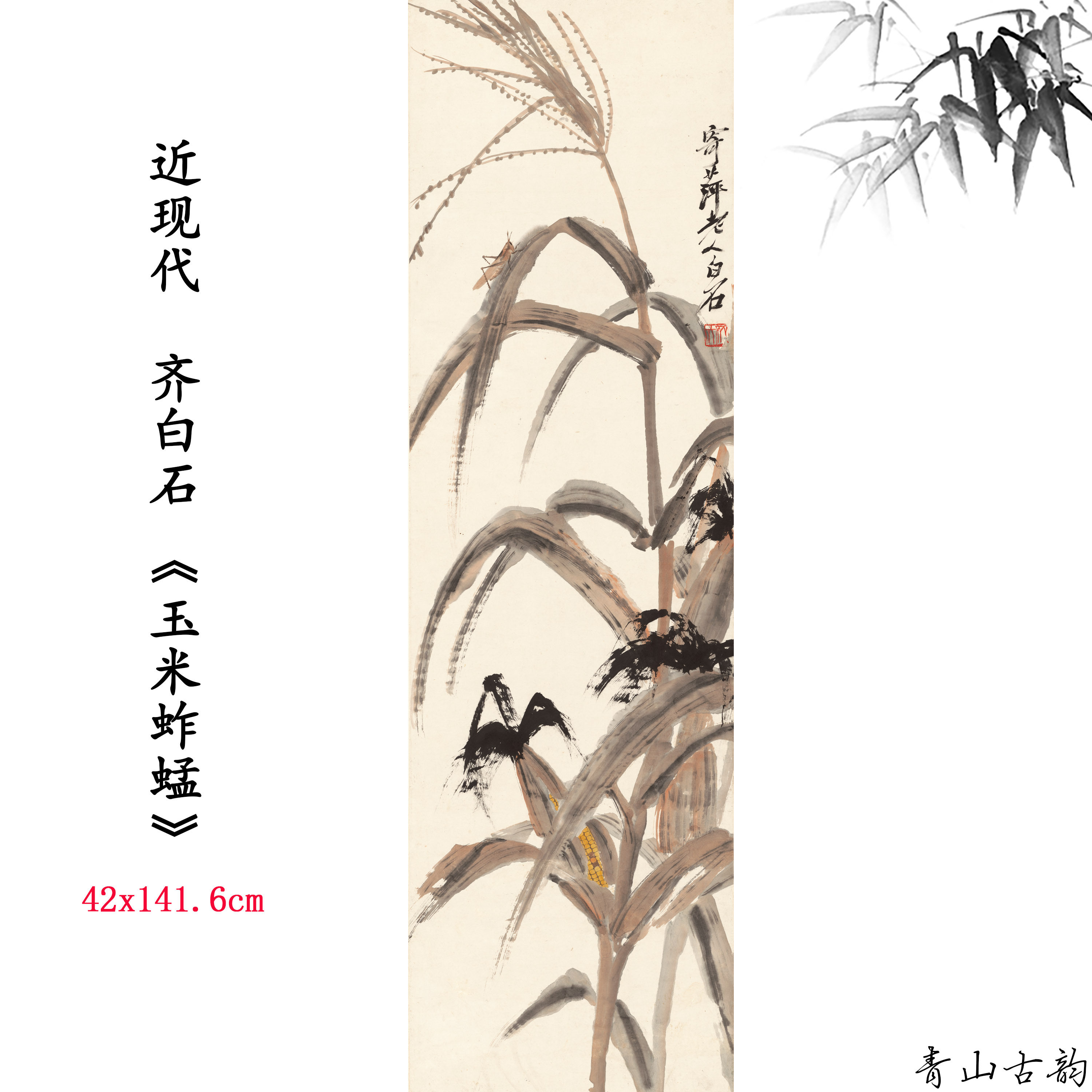 1:1近现代 齐白石玉米蚱蜢国画装饰画高清喷绘复制临摹范本