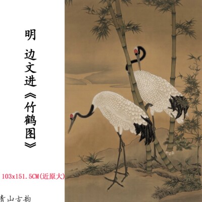 明代竹鹤祥瑞高清微喷仿古字画