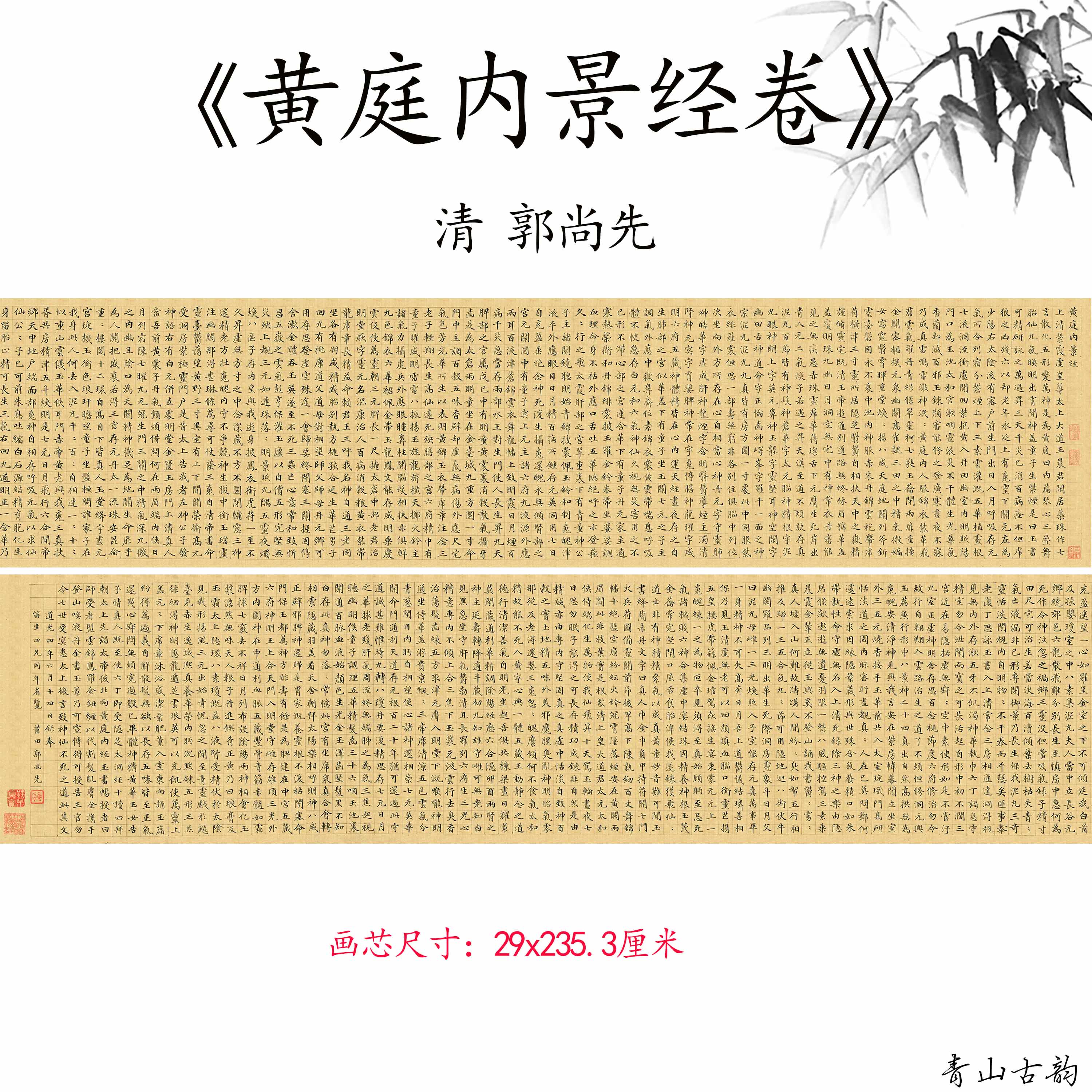 清 郭尚先 小楷书黄庭内景经卷古代名家毛笔书法字帖高清微喷复制