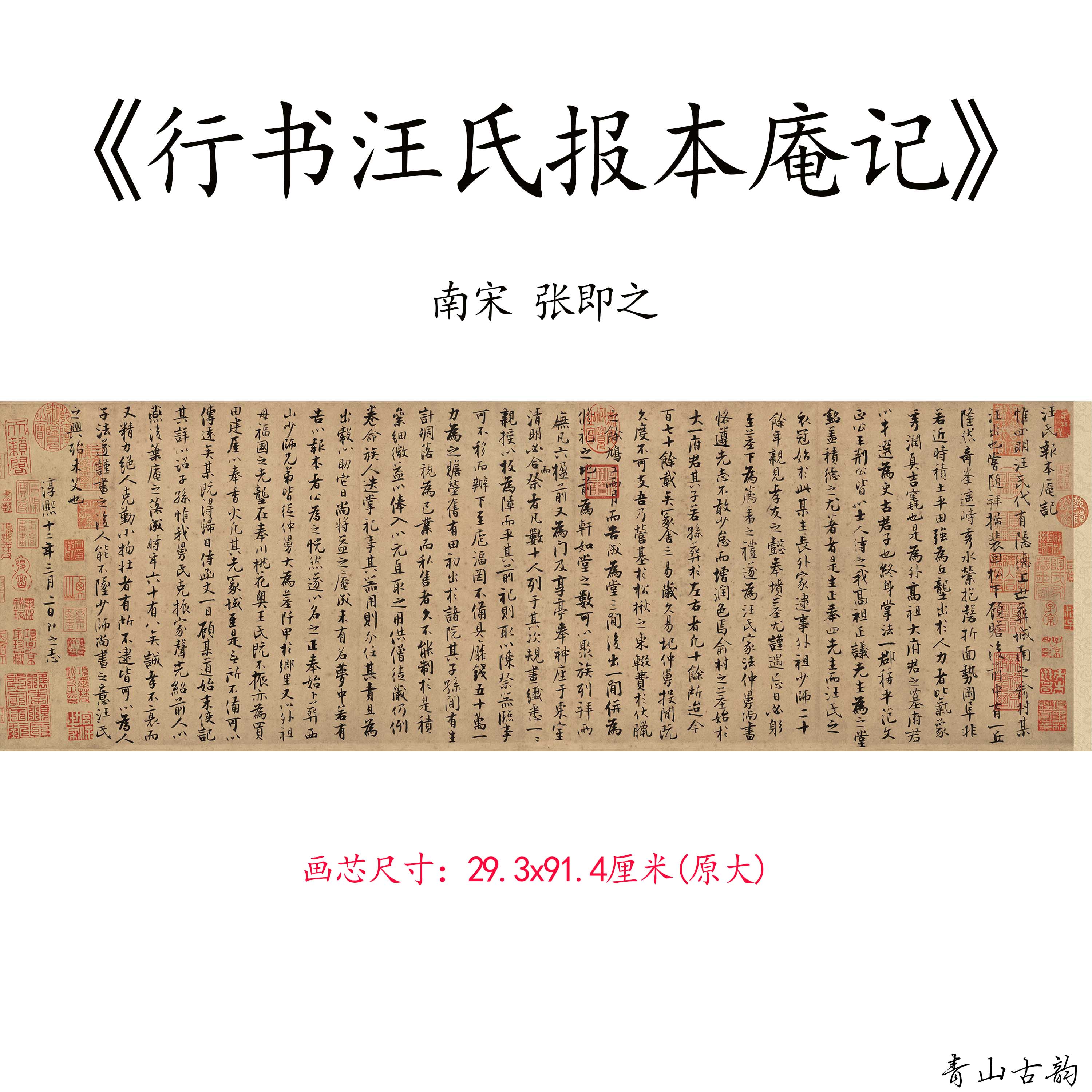 1:1南宋张即之行书汪氏报本庵记仿古书画书法字帖高清微喷复制