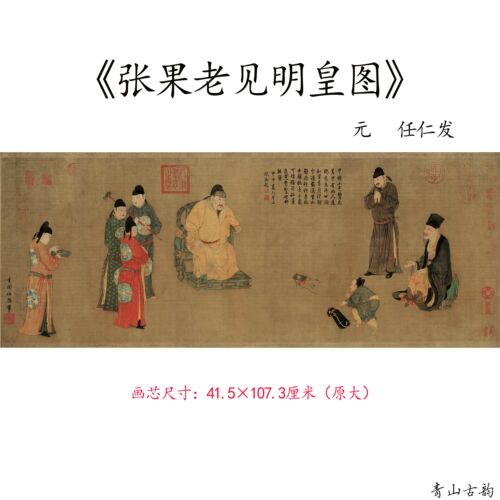 1:1元 任仁发 张果老见明皇图卷横版国画高清微喷复制临摹装饰画