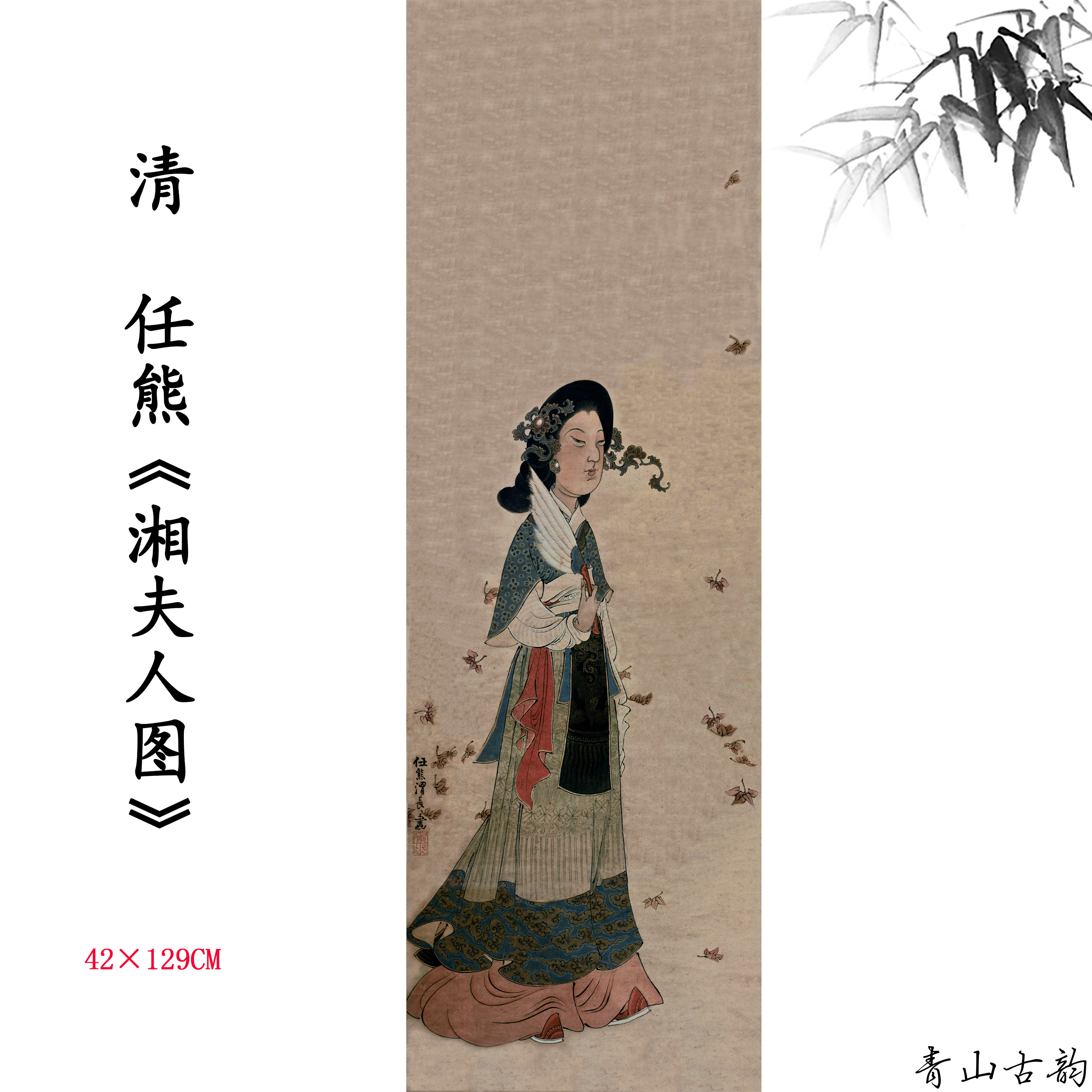 清任熊湘夫人图人物画卷