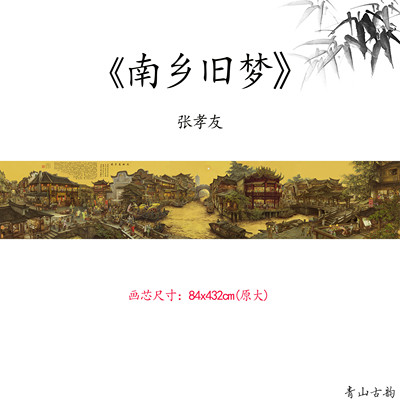 张孝友南乡旧梦巨幅会议大厅国画