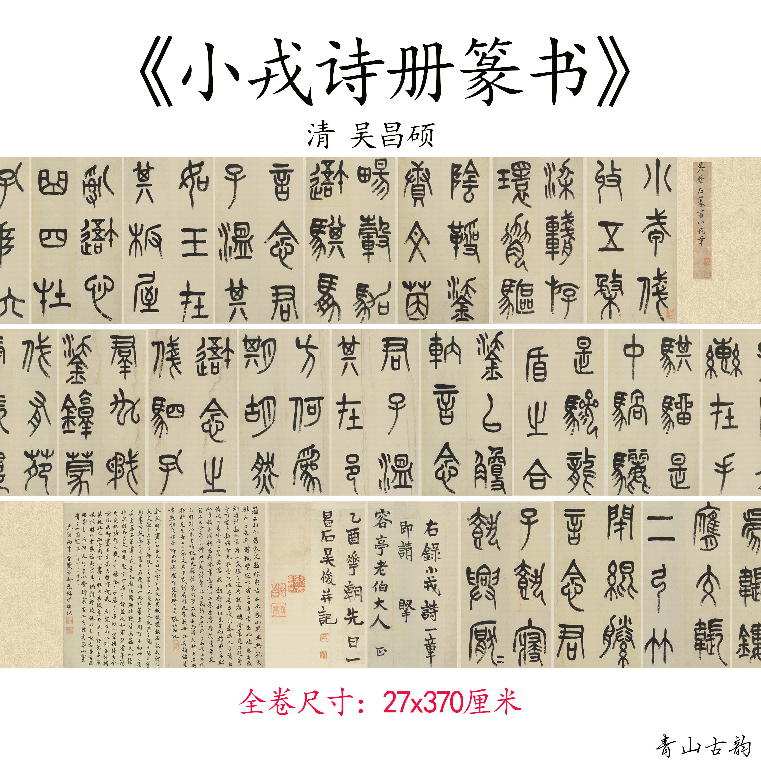 清 吴昌硕 小戎诗册篆书手卷名家毛笔书法练习字帖高清微喷复制