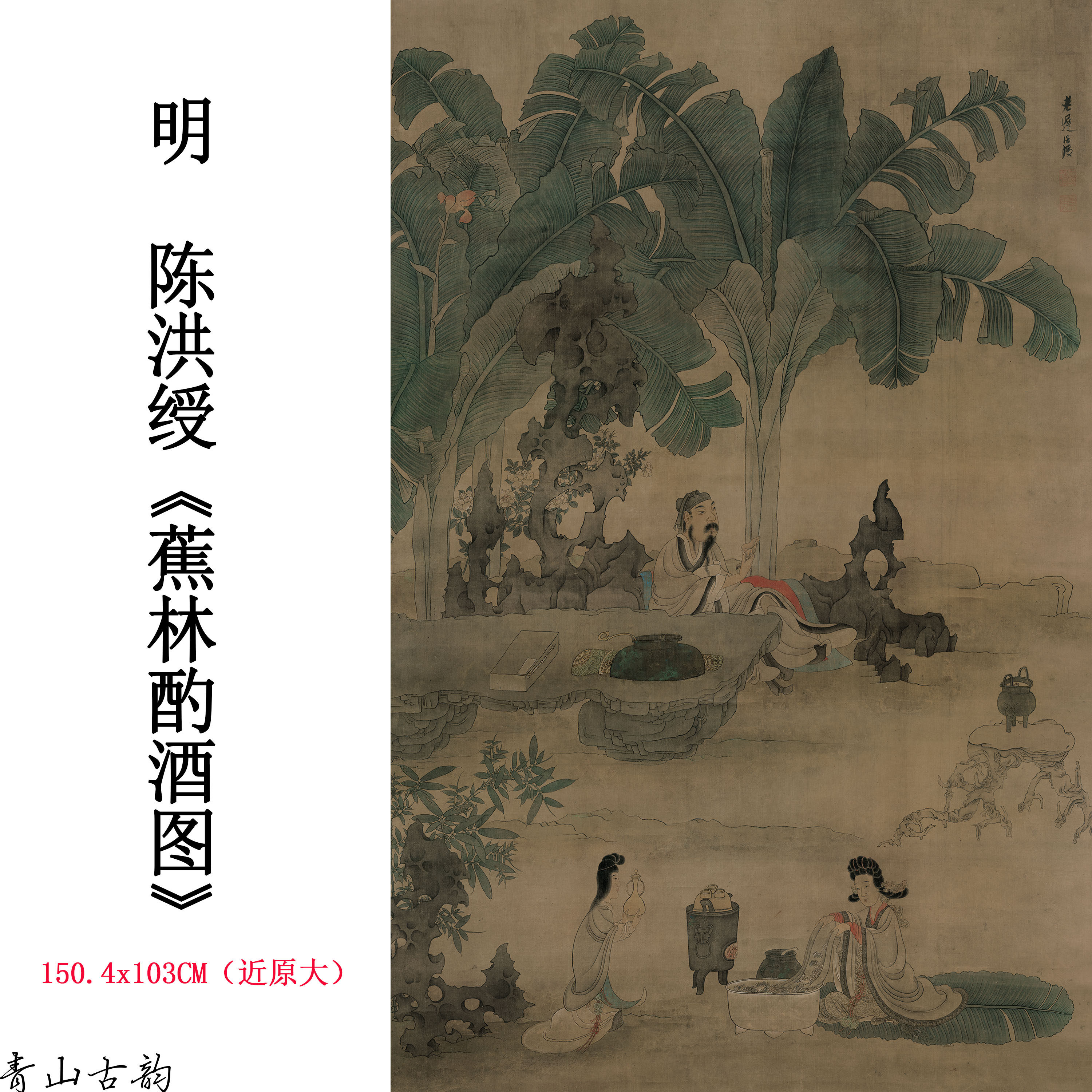 明陈洪绶蕉林酌酒图绢本立轴陈老莲中国古代名家人物画饮酒图微喷