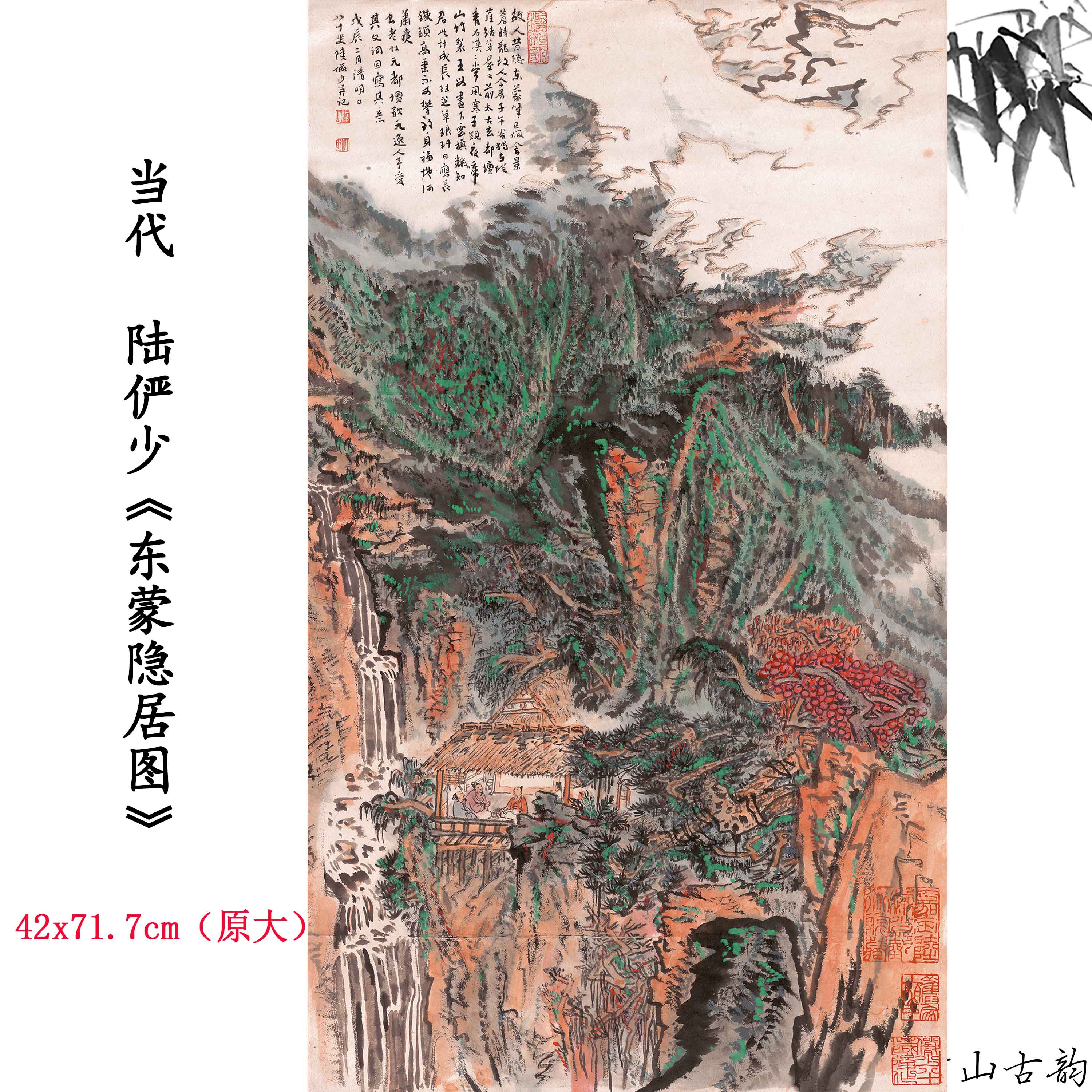 1:1当代  陆俨少 东蒙隐居图山水国画装饰画高清喷绘复制临摹范本