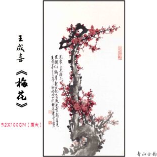 新品中国梅花王 王成喜 梅花中国风国画禅意宣纸水墨画客厅装饰画