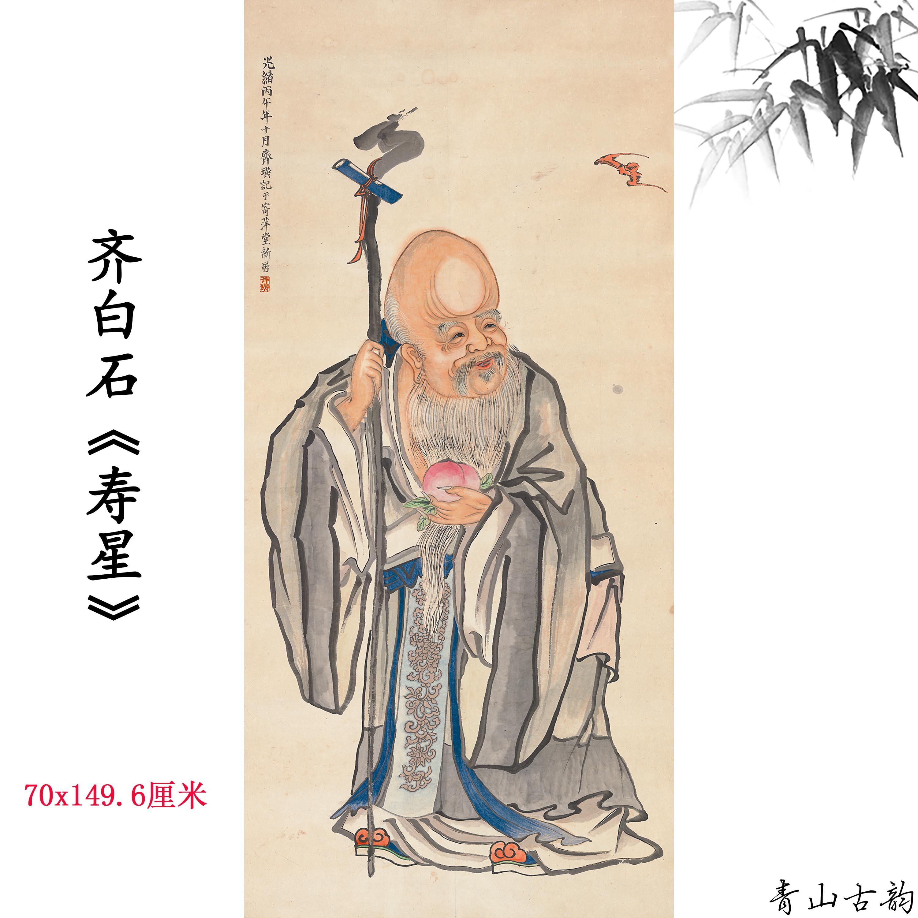 齐白石福寿双全图寿星图吉祥富贵来福图轴挂画装饰画高清微喷复制
