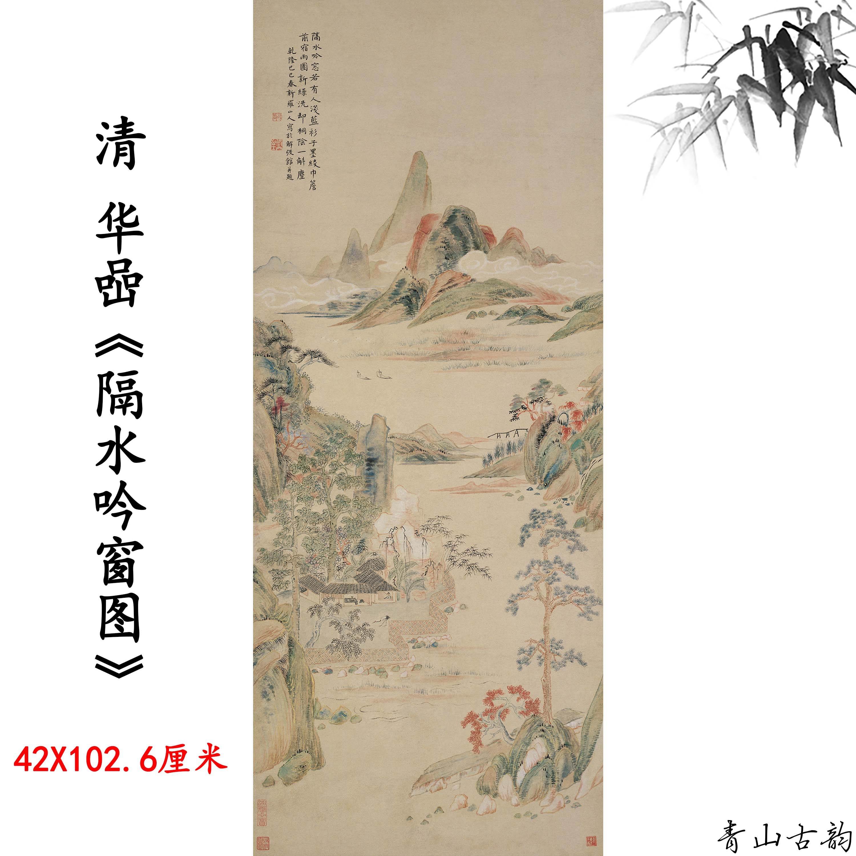 清代华岩隔水吟窗图轴古代山水画仿古字画高清微喷复制临摹装饰画