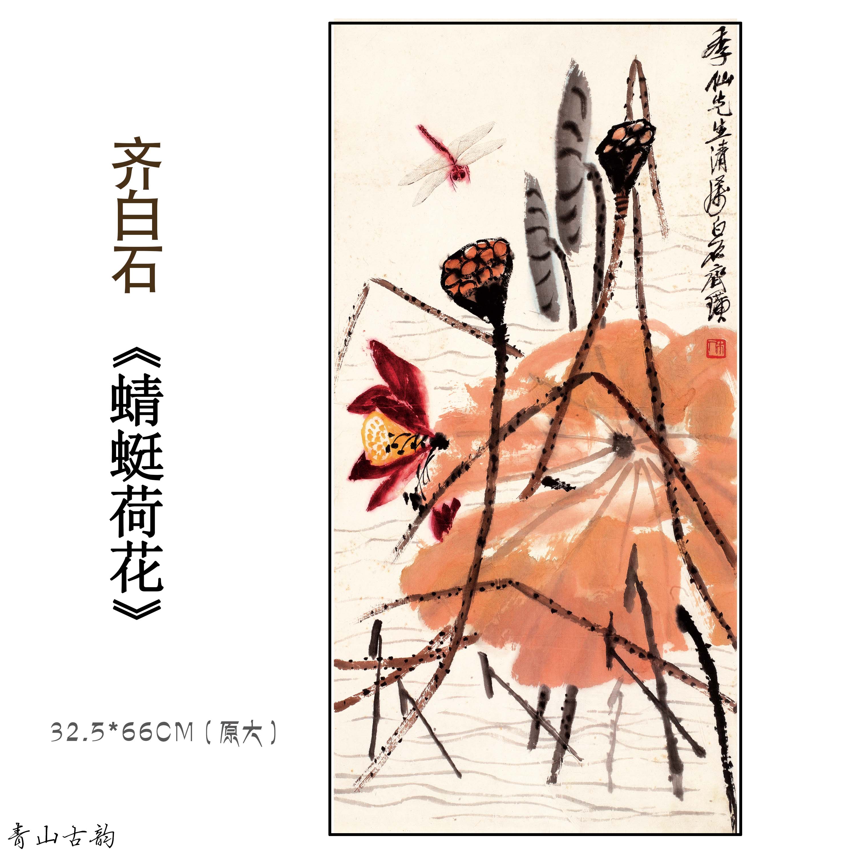 新品1：1齐白石 蜻蜓荷花 国画装饰画高清艺术微喷复制水墨画挂画图片
