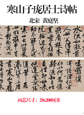 北宋山子诗帖卷纸毛笔字书法