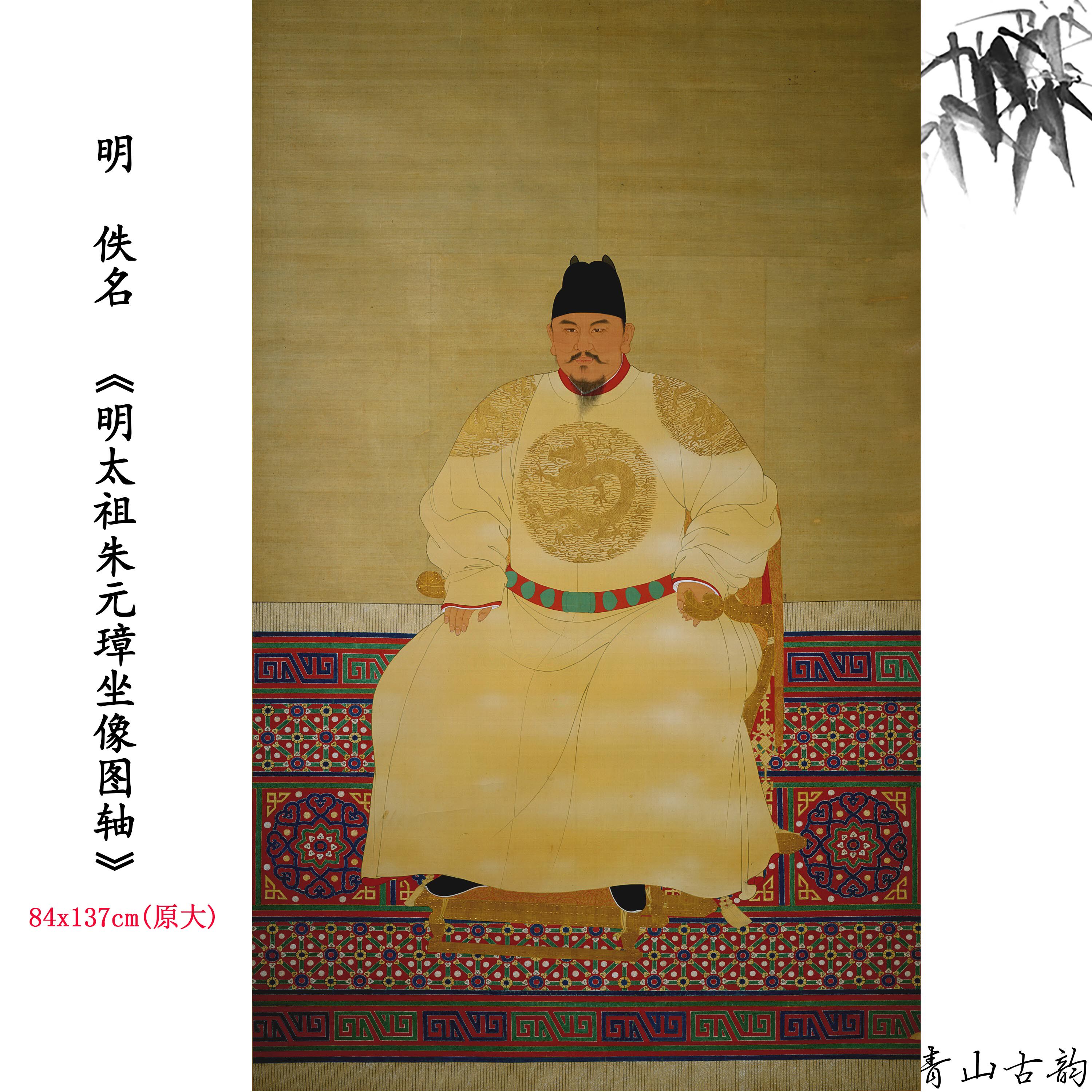 新品明佚名 明太祖朱元璋坐像图轴仿古字画高清微喷复制临摹范本