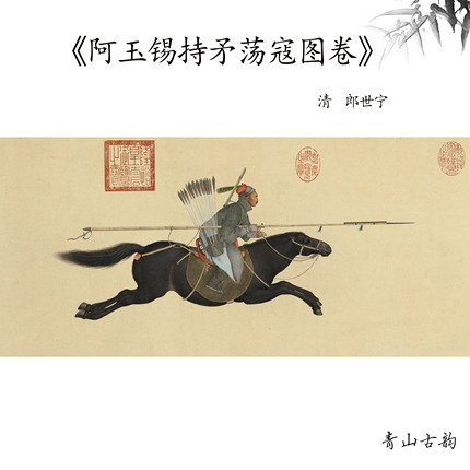 1:1清郎世宁 阿玉锡持矛荡寇图卷国画装饰画高清喷绘复制临摹范本