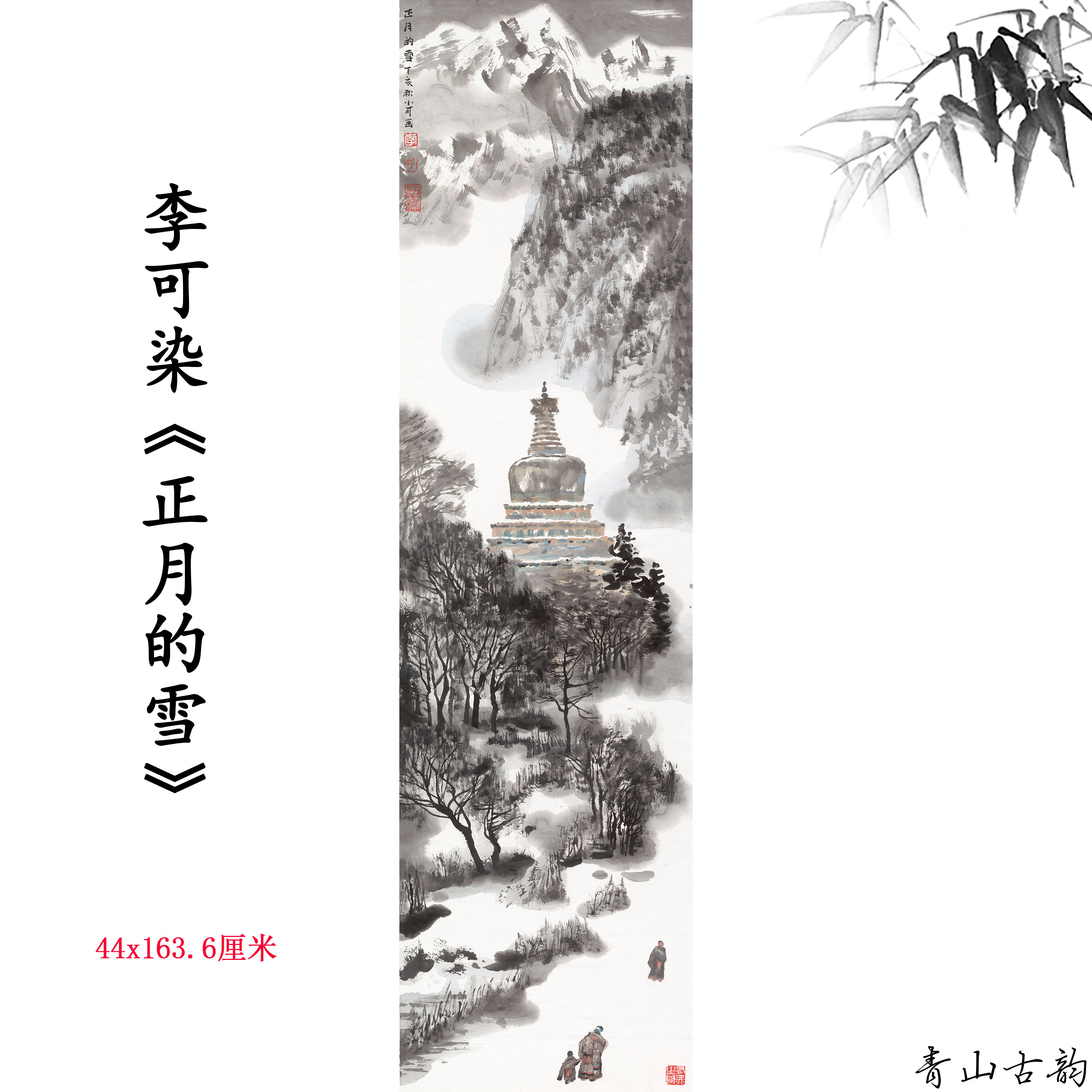国画大师李可染正月的雪水墨山水画李小可挂画装饰画高清微喷复制