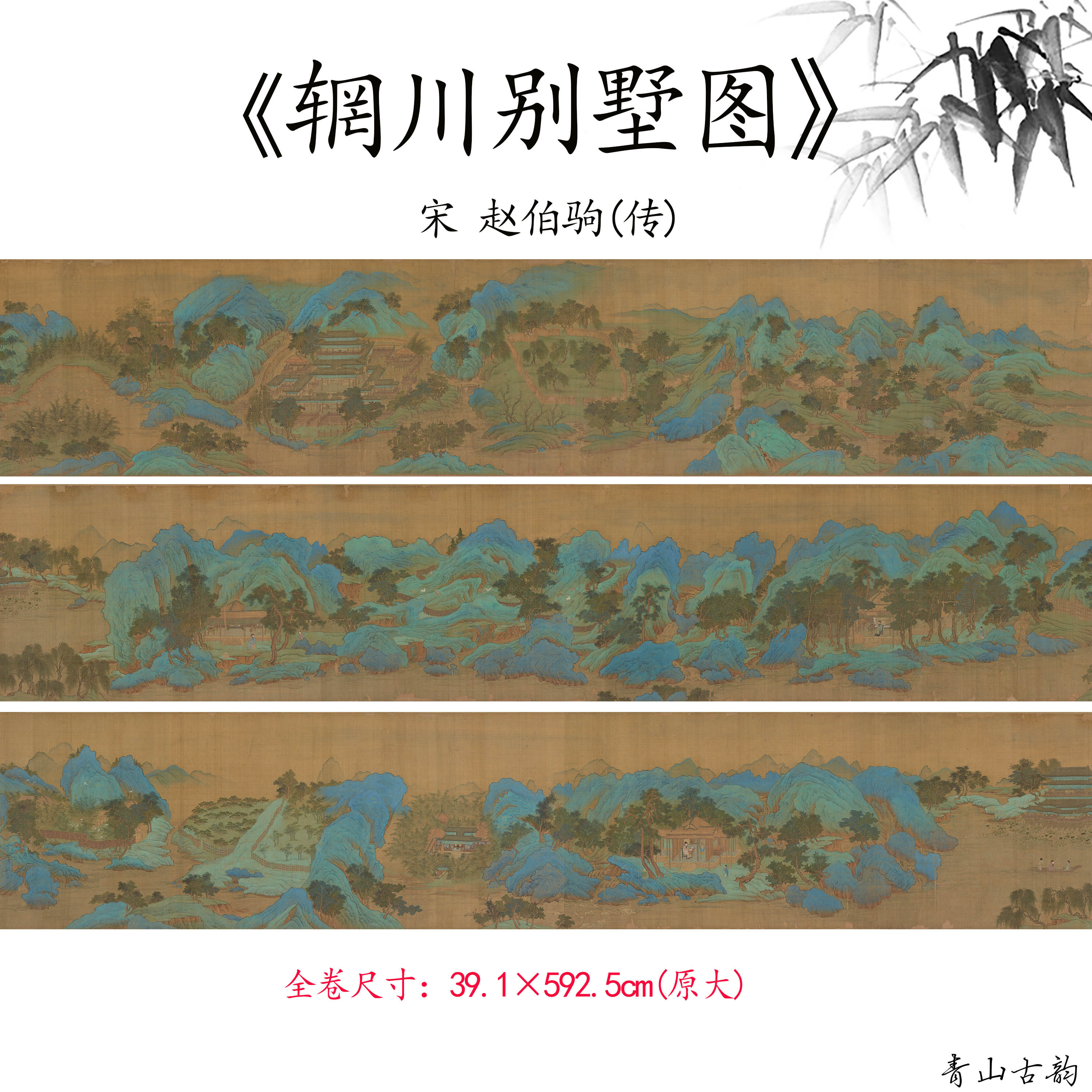 1:1宋 赵伯驹(传)辋川别墅图卷宋画大青绿山水长卷高清微喷复制