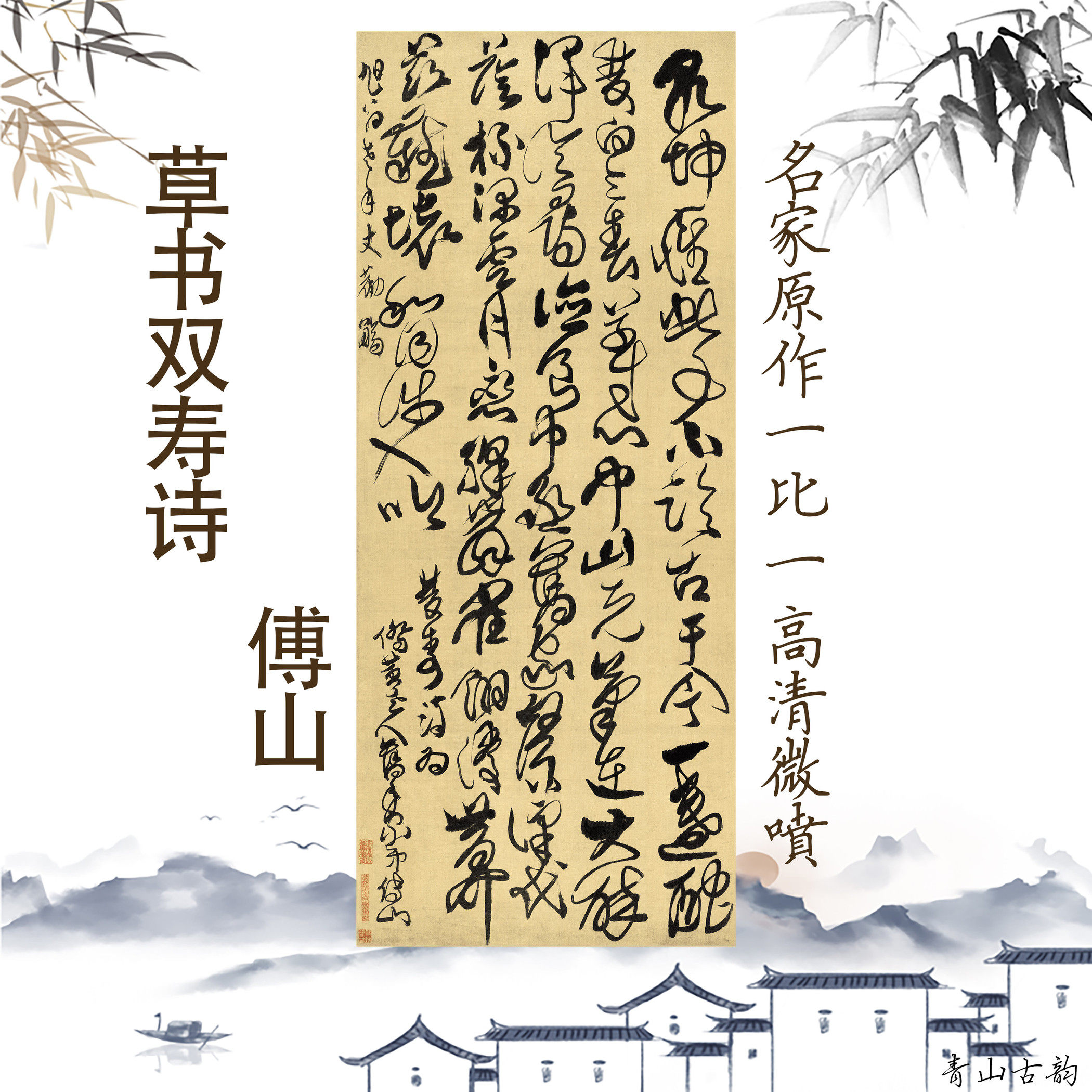 客厅挂画书房茶楼双寿诗傅山