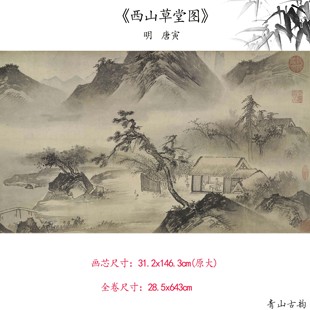 新品1:1明 唐寅西山草堂图山水画卷仿古字画高清微喷复制临摹范本
