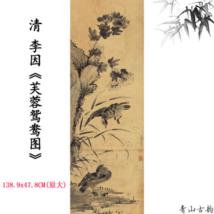 1:1明末女画家李因 芙蓉鸳鸯图水墨花鸟条幅挂画国画装饰画微喷