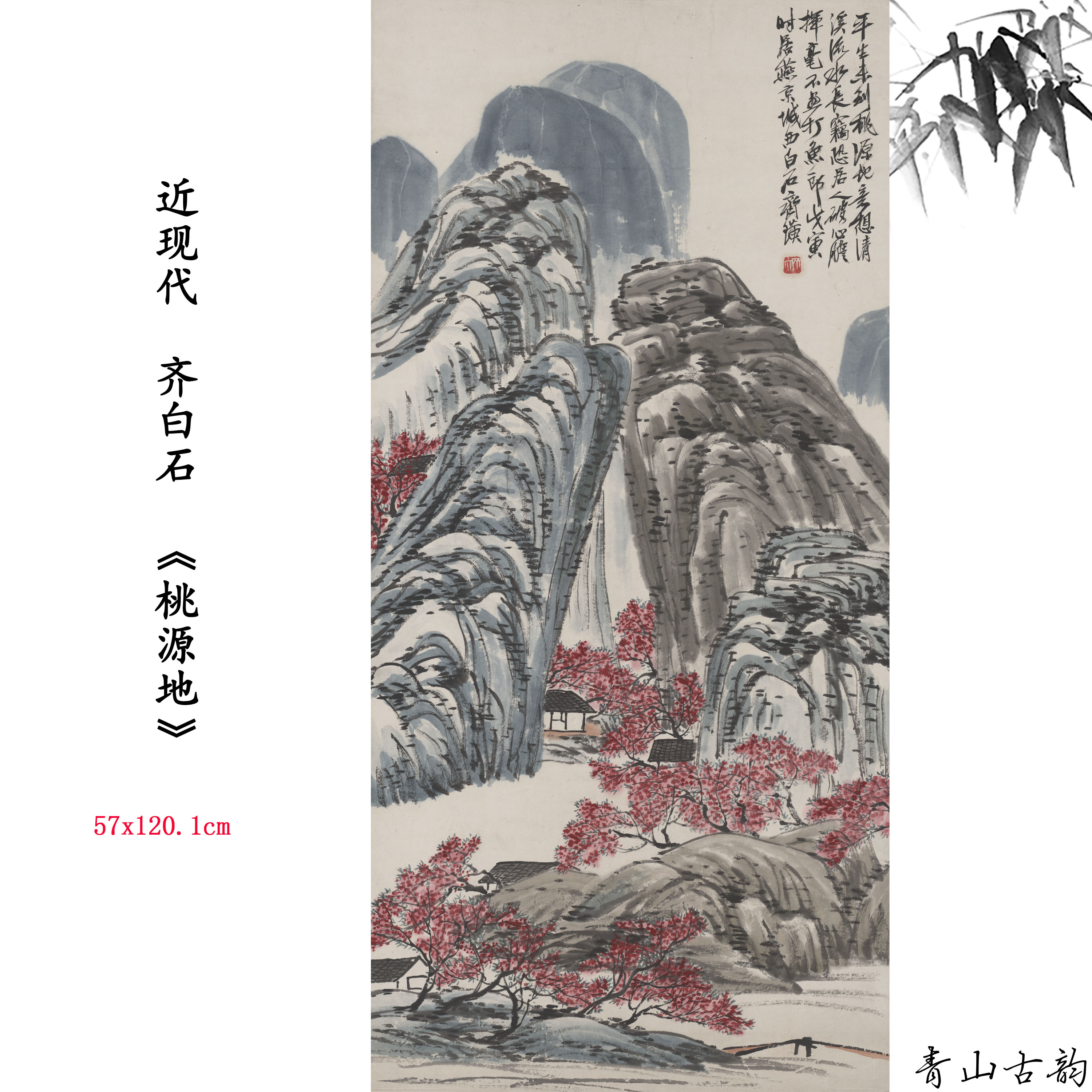 新品 近现代 齐白石 桃源地 山水画高清微喷复制临摹范本