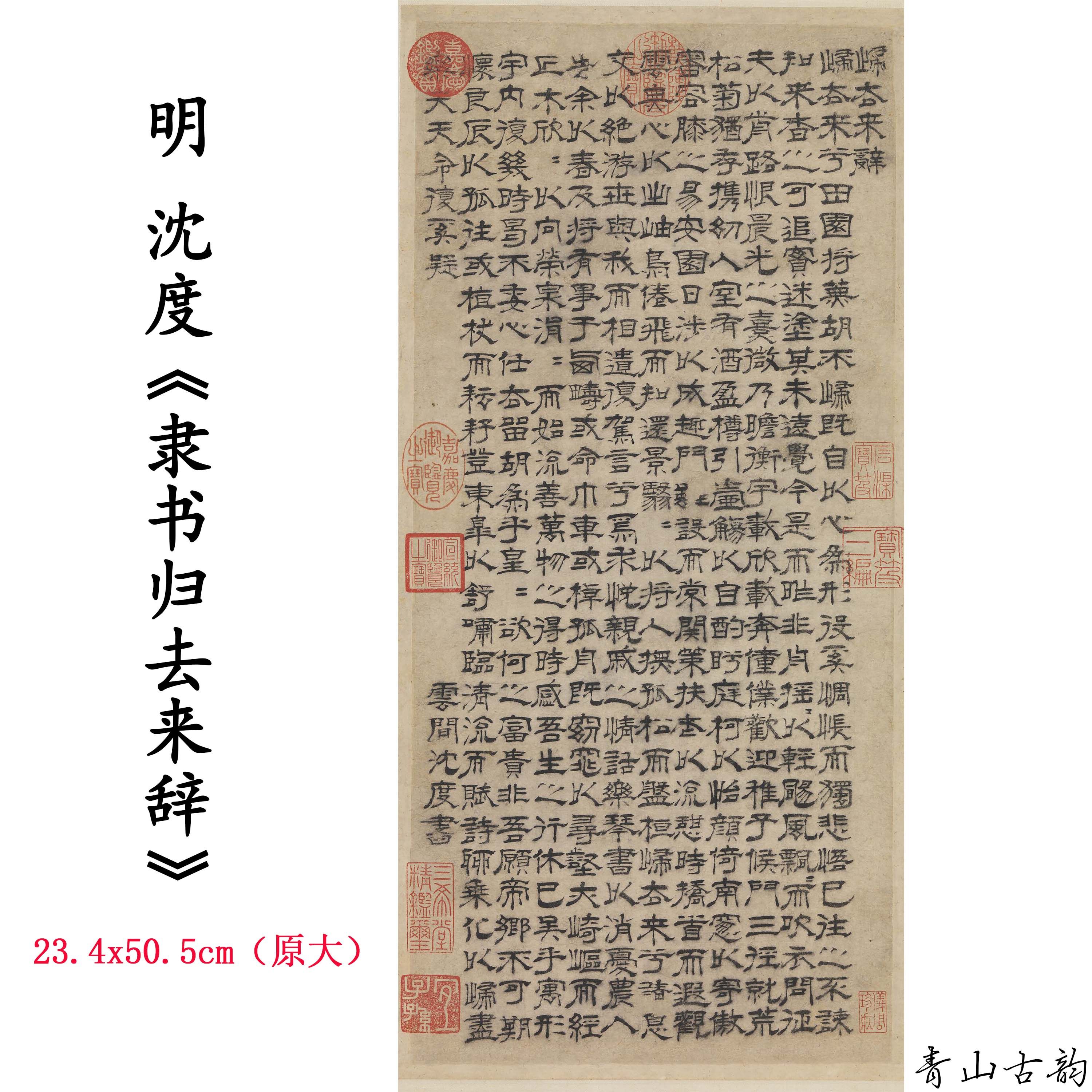 明 沈度 隶书 归去来辞 名家书法字帖装饰画高清微喷复制临摹范本