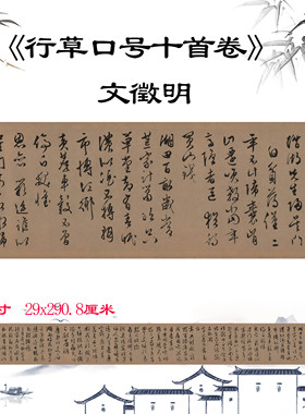 明 文徵明 行草口号十首卷古代书法大家高清微喷复制临摹练字字帖