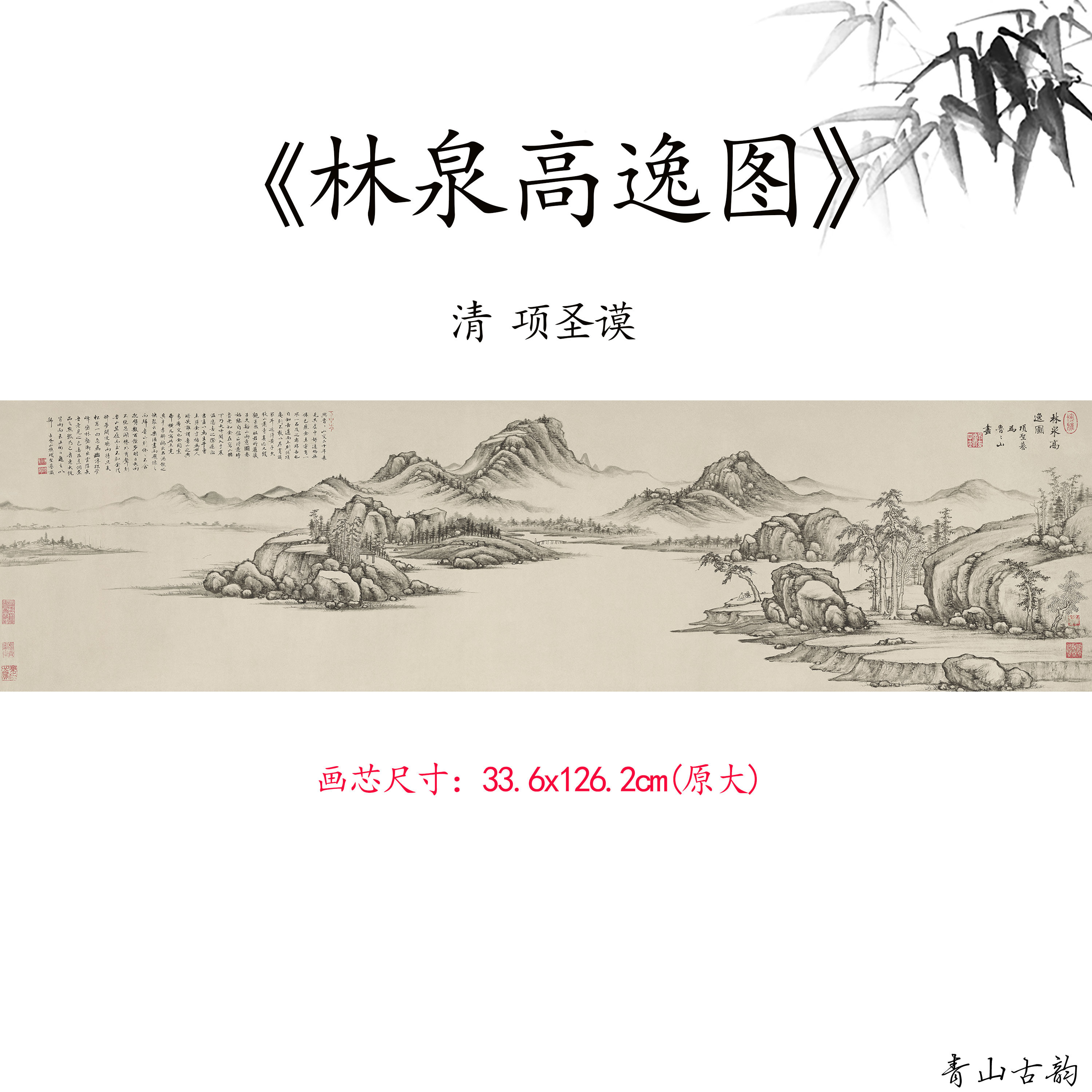 1:1明末清初 项圣谟 林泉高逸图横版山水画高清微喷复制临摹范本