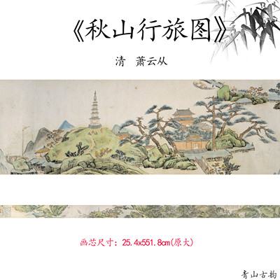1:1清 萧云从 秋山行旅图风景国画装饰画高清喷绘复制临摹范本