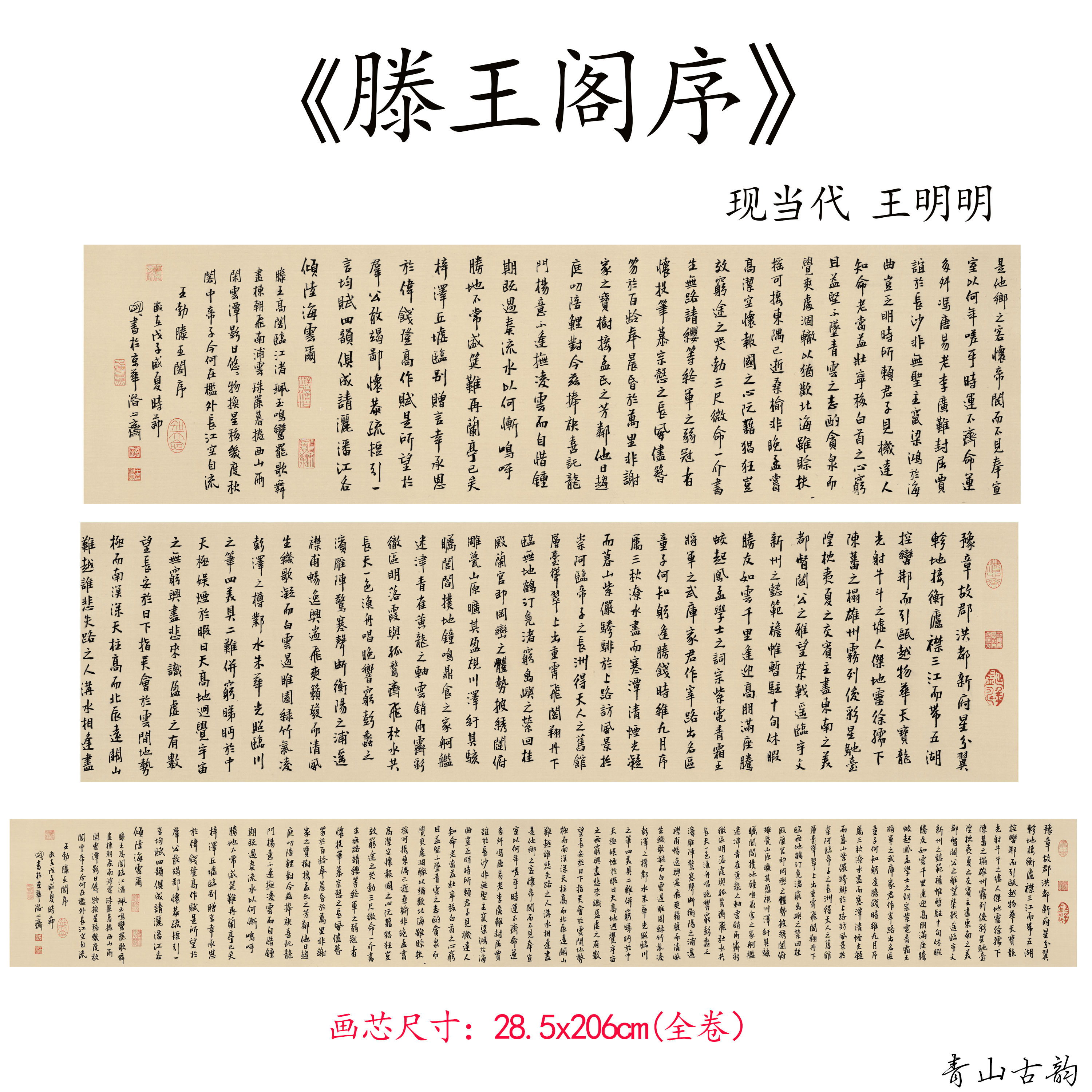 新品 现当代 王明明 滕王阁序书法手卷字帖高清微喷复制临摹范本