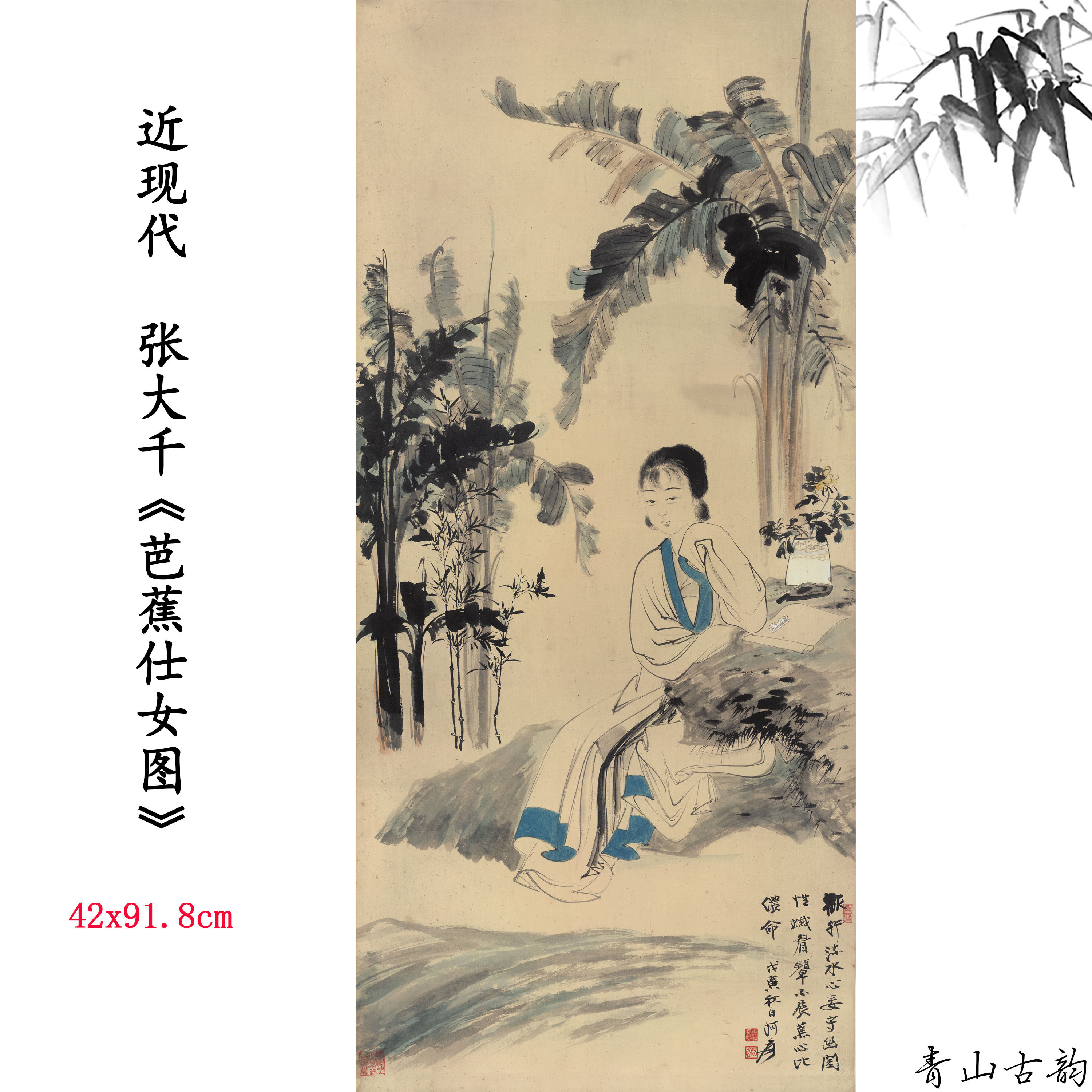 近现代张大千 芭蕉仕女图人物国画装饰画高清喷绘复制临摹范本
