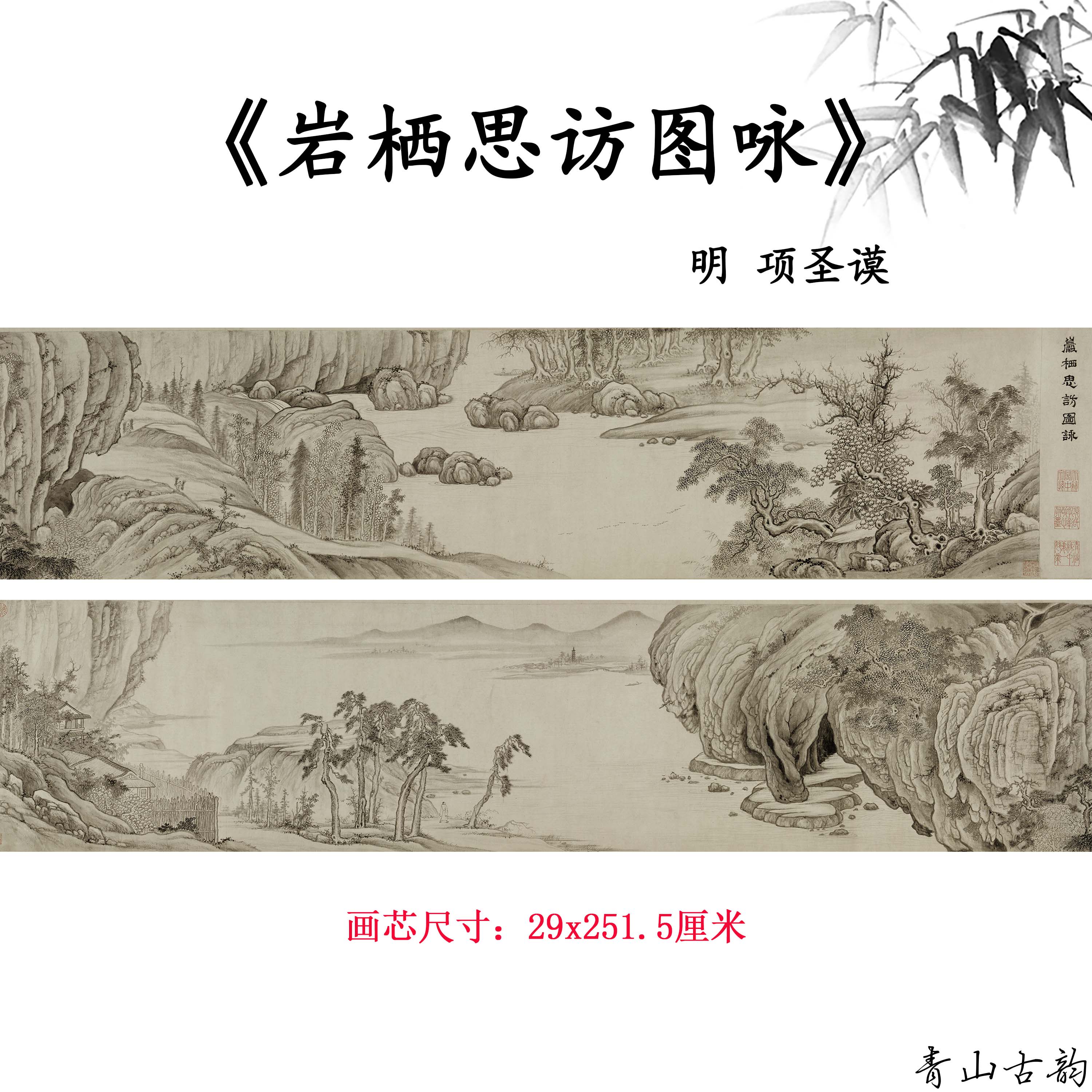 明 项圣谟 岩栖思访图咏长卷明代山水画国画水墨画高清微喷绘复制