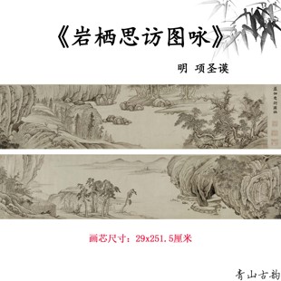明 项圣谟 岩栖思访图咏长卷明代山水画国画水墨画高清微喷绘复制