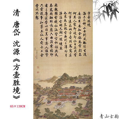 新品唐岱沈源方壶胜境高清微喷