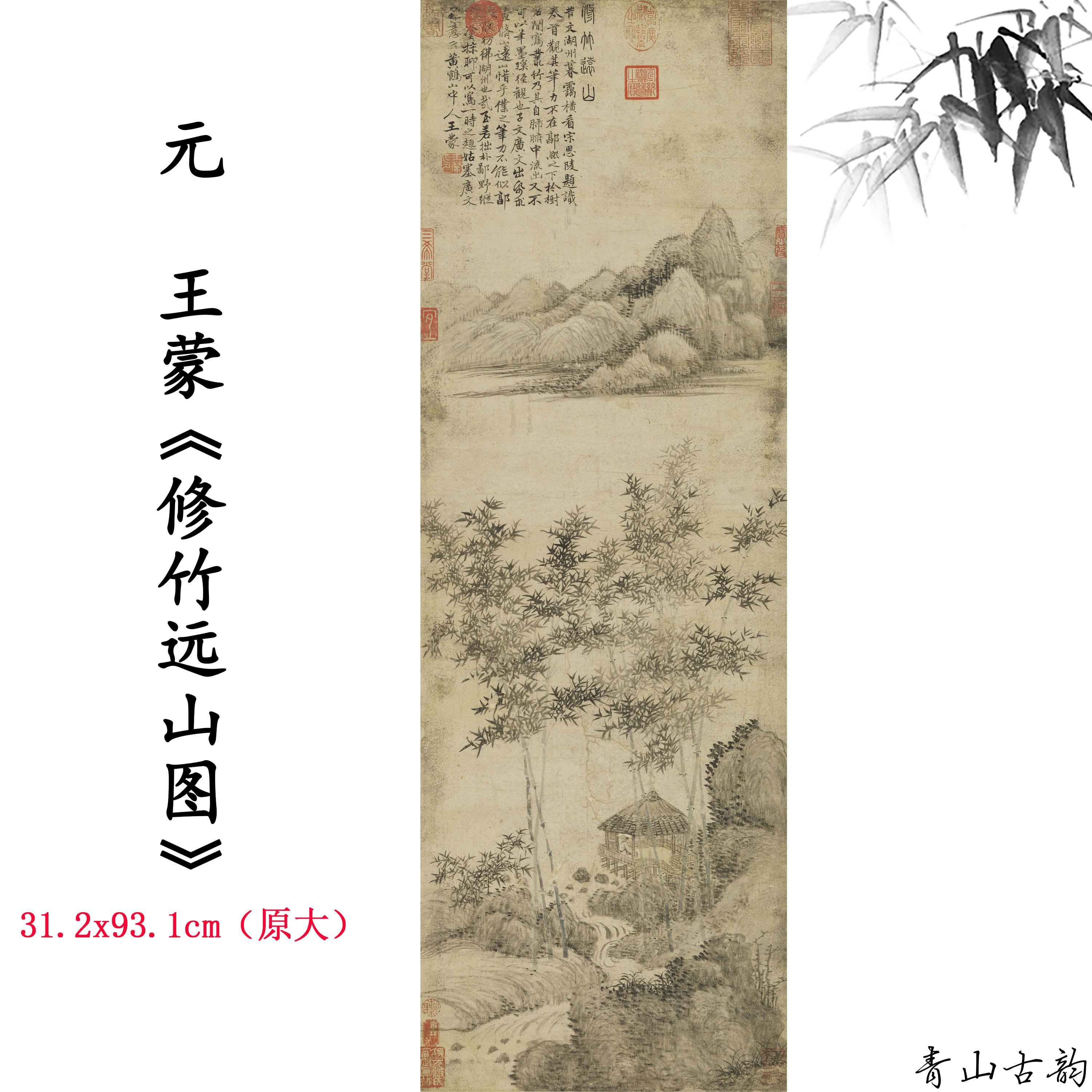 新品1:1元王蒙 修竹远山图山水画卷仿古字画高清微喷复制临摹范本