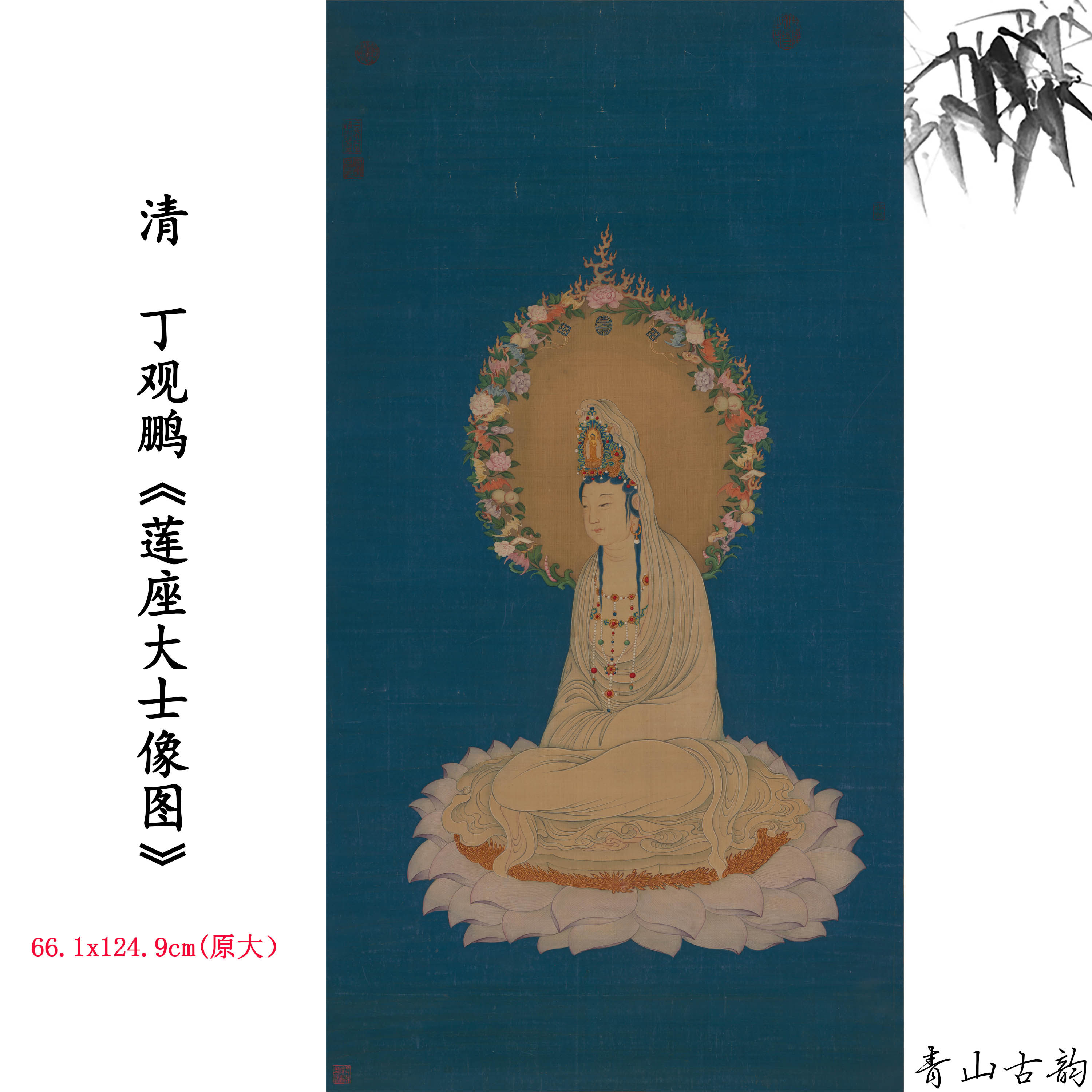 1:1清 丁观鹏 莲座大士像图国画装饰画高清喷绘复制临摹范本