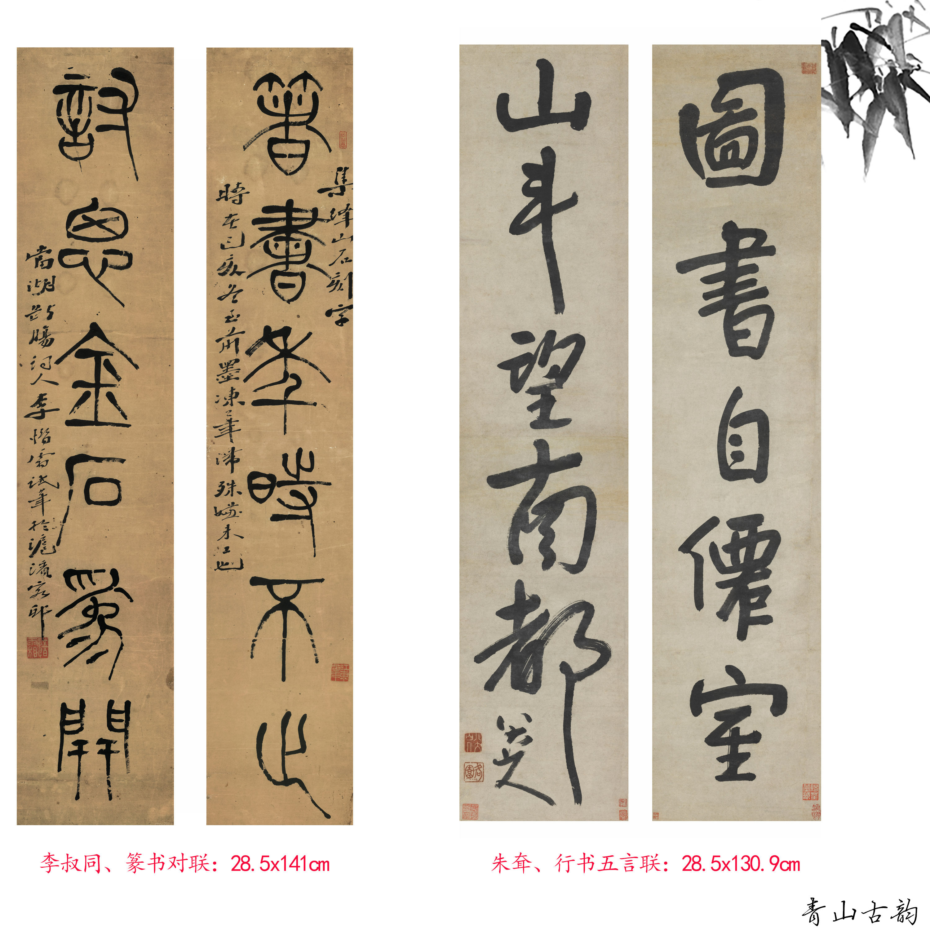 朱耷行书五言联李叔同篆书对联