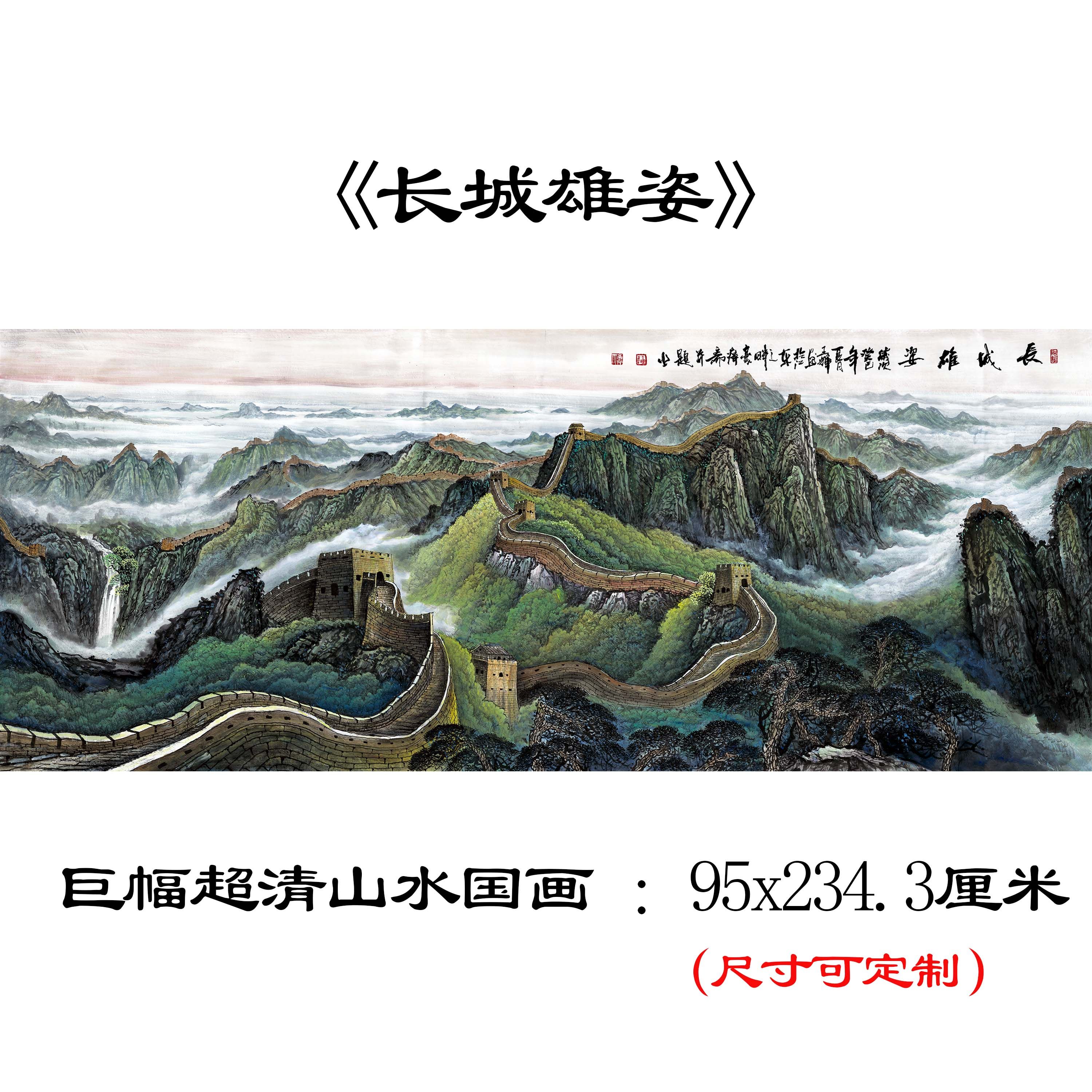 近现代巨幅鸿运当头万里长城雄姿国画高清数字微喷靠山进财国画