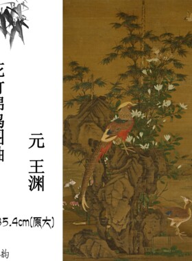 新品元 王渊 花竹锦鸡图工笔花鸟绢高清微喷临摹装饰画古代名字画